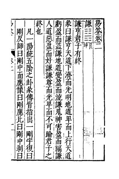 32502_易筌二_焦竑撰