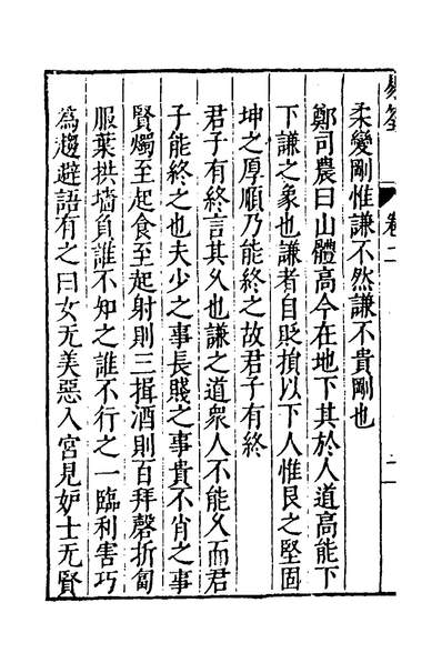 32502_易筌二_焦竑撰