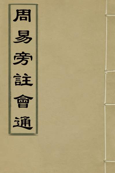 32537_周易旁註会通六_姚文蔚撰