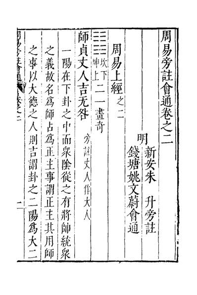 32537_周易旁註会通六_姚文蔚撰