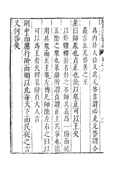 32537_周易旁註会通六_姚文蔚撰