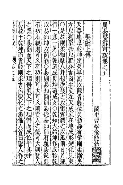 32565_周易可说五_曹学佺撰