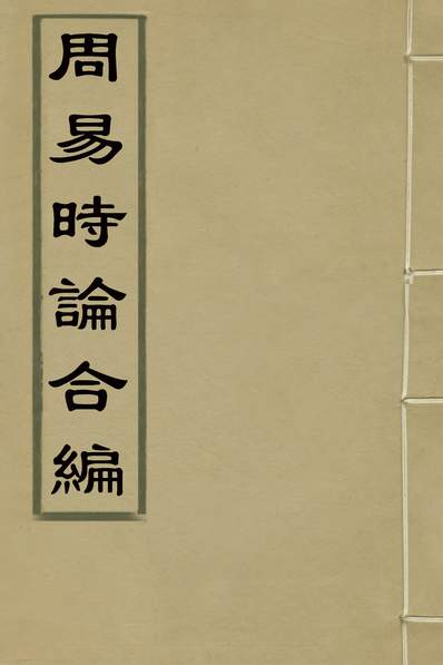 32667_周易时论合编三_方孔撰