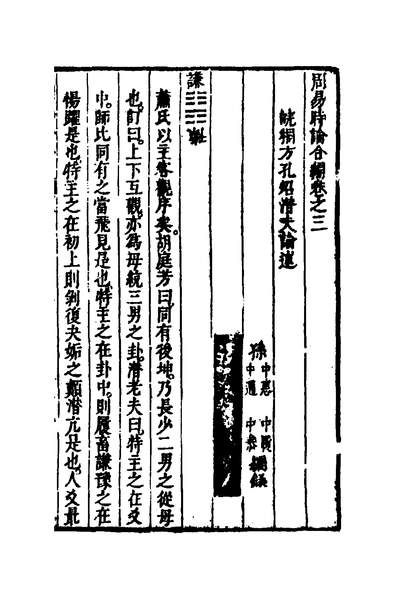 32667_周易时论合编三_方孔撰
