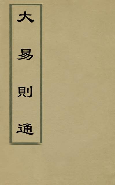 32736_大易则通十_胡世安撰