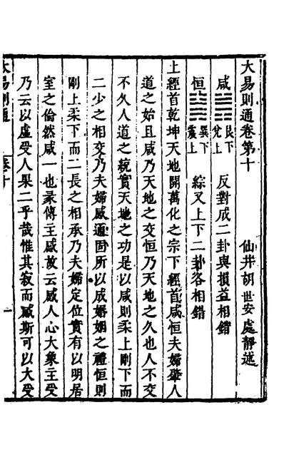 32736_大易则通十_胡世安撰