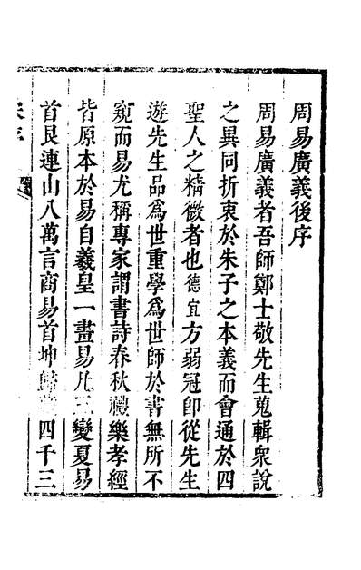 32799_周易广义一_郑敷教撰