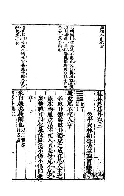 32836_桂林点易丹四_顾懋樊撰