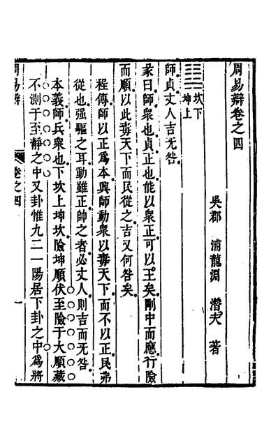 32911_周易辩三_浦龙渊撰