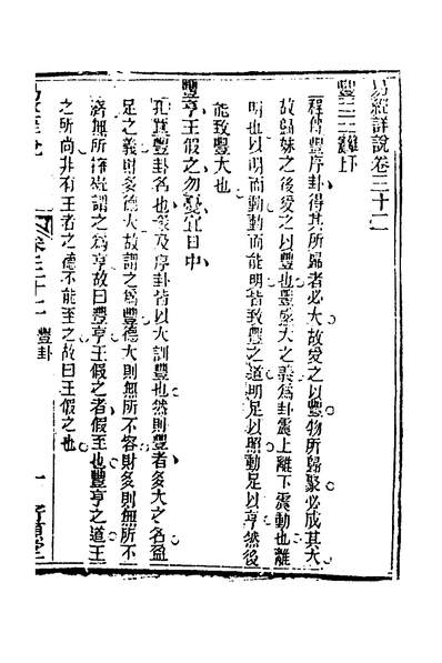 33042_易经详说三十二_冉覲祖撰
