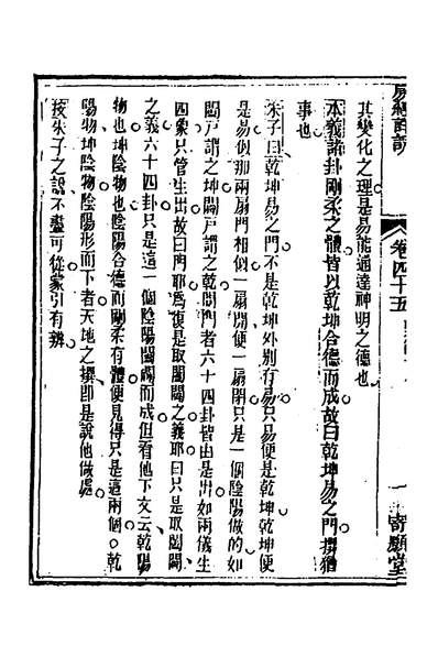 33055_易经详说四十五_冉覲祖撰