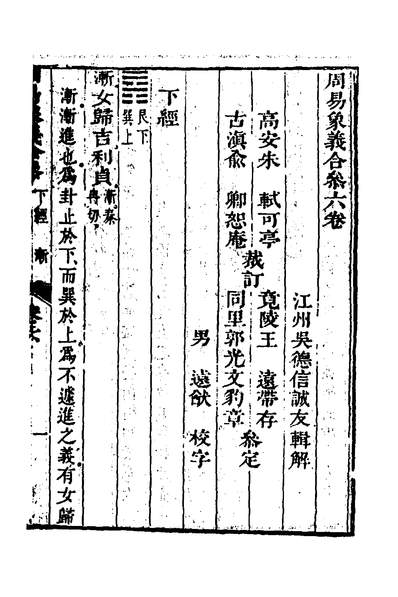 33087_周易象义合参七_吴德信撰
