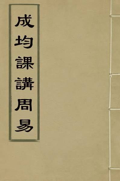33113_成均课讲周易四_崔纪撰