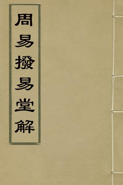 G133194_周易拨易堂解十八_刘斯组撰.pdf