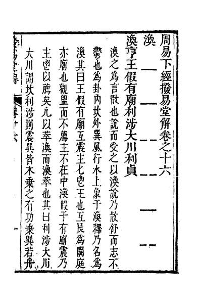 G133194_周易拨易堂解十八_刘斯组撰.pdf