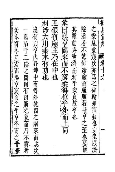 G133194_周易拨易堂解十八_刘斯组撰.pdf