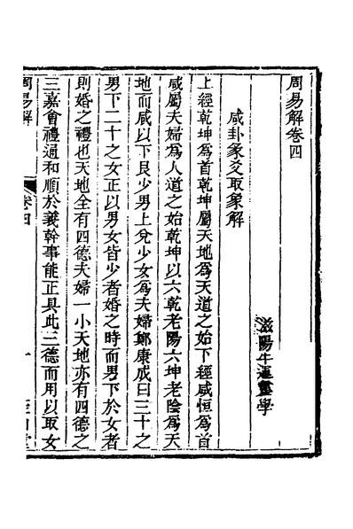 33216_周易解三_牛运震撰