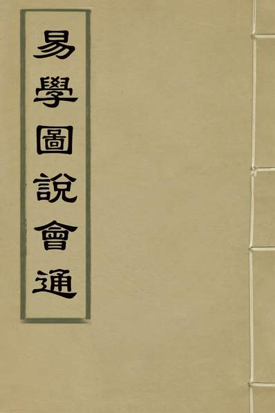 33220_易学图说会通一_杨方达撰