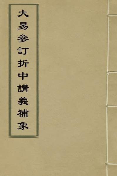 33236_大易参率摺中讲义补象五_朱用行撰