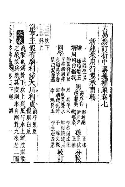33238_大易参率摺中讲义补象七_朱用行撰