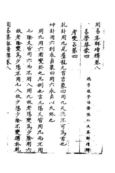33310_周易集解增释六_张仁浹撰