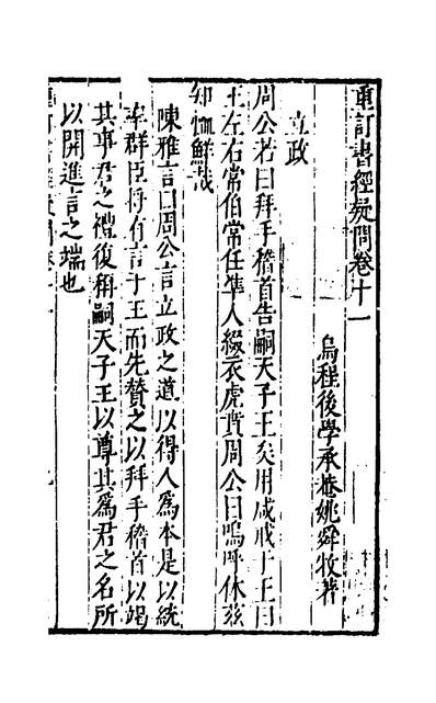 33420_重订书经疑问十一_姚舜牧撰