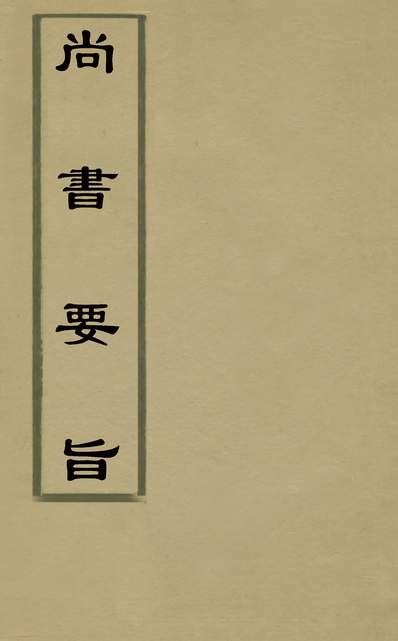 33431_尚书要旨六_王肯堂撰