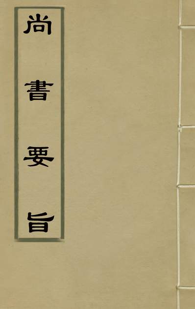 33440_尚书要旨十五_王肯堂撰