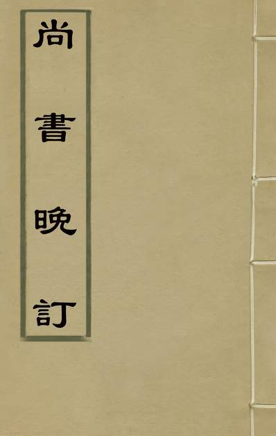 G133480_尚书晚订八_史维堡撰.pdf