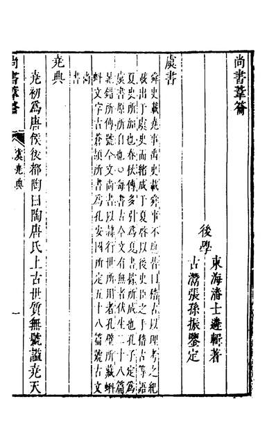 33485_尚书苇籥二_潘士遴撰