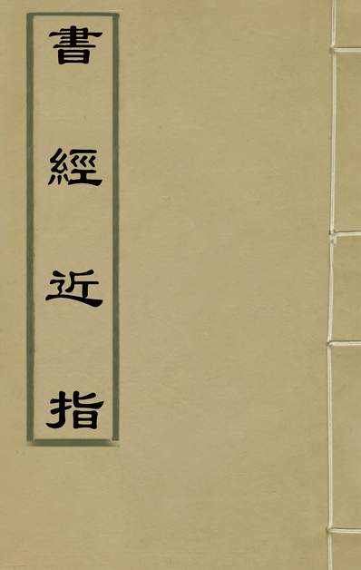 33551_书经近指三_孙奇逢撰