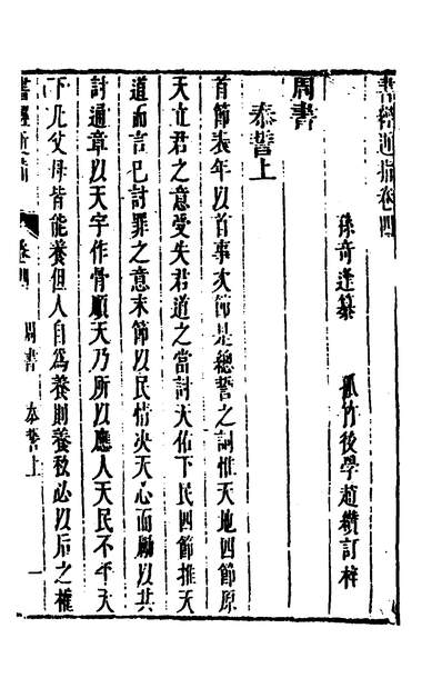 33551_书经近指三_孙奇逢撰