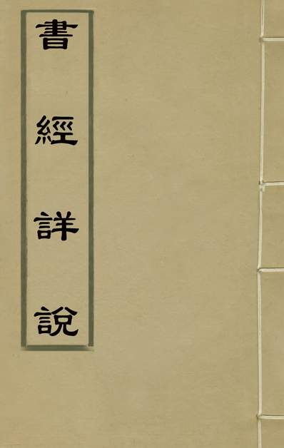 G133583_书经详说七_冉覲祖撰.pdf