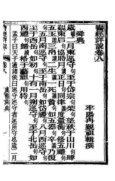 G133583_书经详说七_冉覲祖撰.pdf