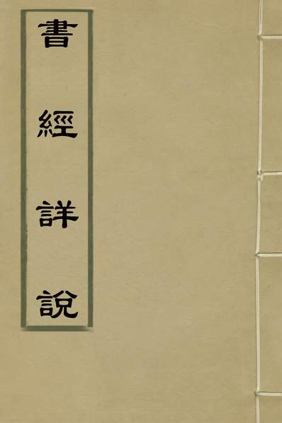 33616_书经详说四十_冉覲祖撰