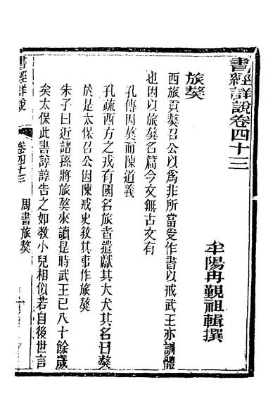 33616_书经详说四十_冉覲祖撰