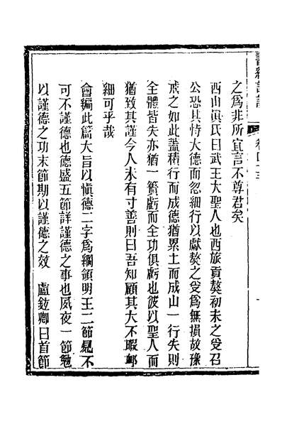 33616_书经详说四十_冉覲祖撰