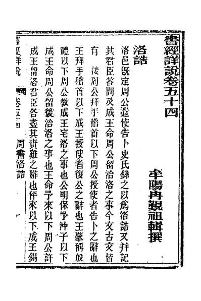 33624_书经详说四十八_冉覲祖撰