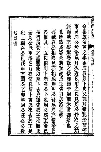 33624_书经详说四十八_冉覲祖撰