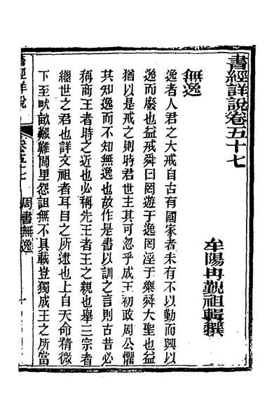 33627_书经详说五十一_冉覲祖撰