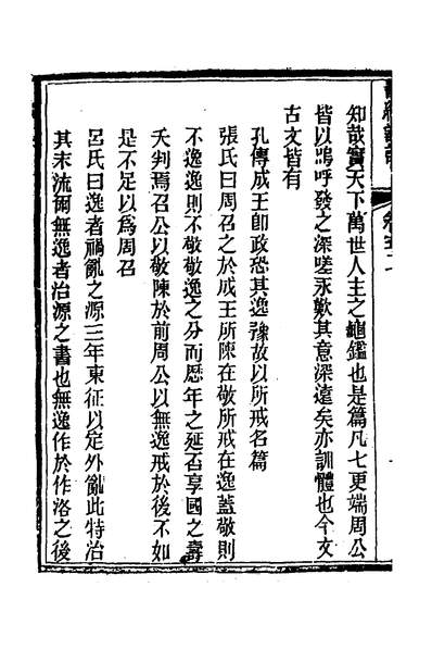33627_书经详说五十一_冉覲祖撰