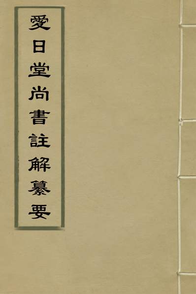 33681_爱日堂尚书註解纂要三_吴莲撰