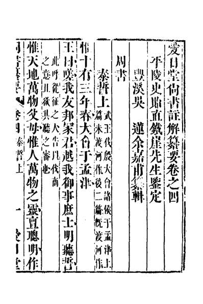 33681_爱日堂尚书註解纂要三_吴莲撰