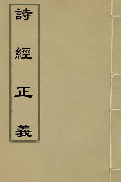 33718_诗经正义十三_许天赠撰
