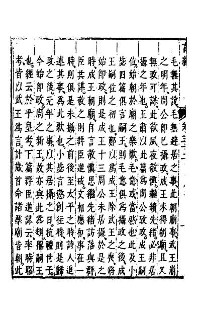 33757_诗经註疏大全合纂三十一_张溥撰