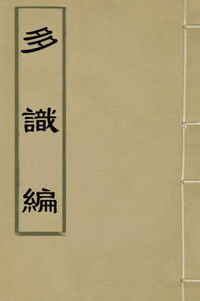 33768_多识编一_林兆珂撰