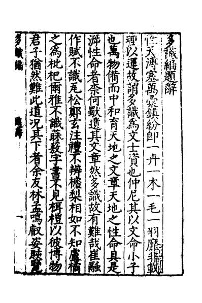 33768_多识编一_林兆珂撰