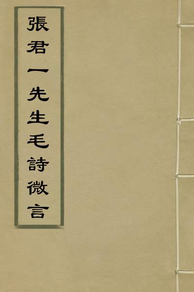 33811_张君一先生毛诗微言四_张以诚撰