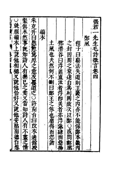 33811_张君一先生毛诗微言四_张以诚撰