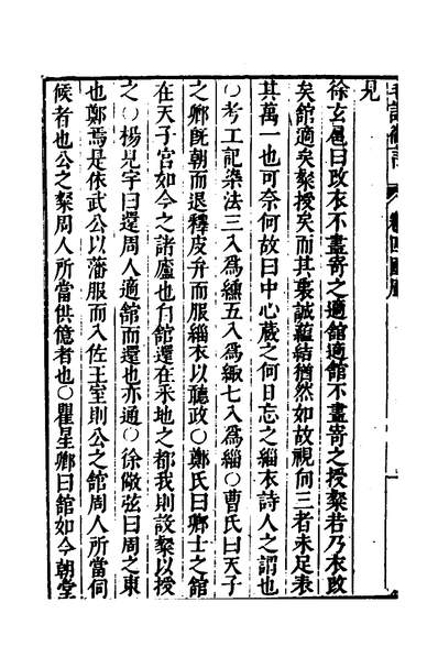 33811_张君一先生毛诗微言四_张以诚撰